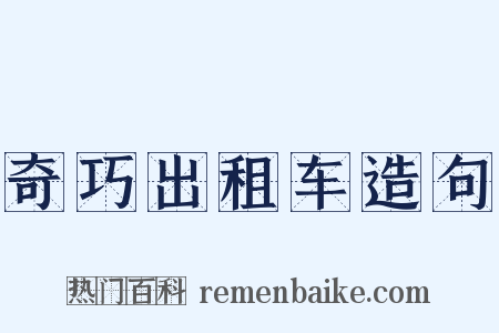 奇巧出租车造句是什么意思的图片